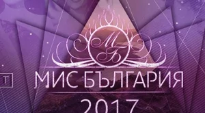 Избираме Мис България 2017