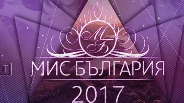 Избираме Мис България 2017