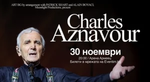 Шарл Азнавур пристига в София с премиум вино от личното си шато за серия от светски събития