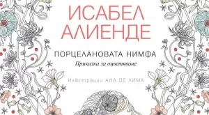 "Порцелановата нимфа" - приказка за оцветяване