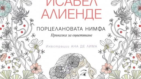 "Порцелановата нимфа" - приказка за оцветяване