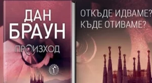 Новата книга на Дан Браун вече и на български