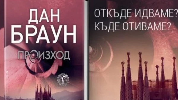 Новата книга на Дан Браун вече и на български