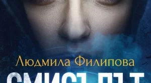 "Смисълът" - наука, реалност и философия