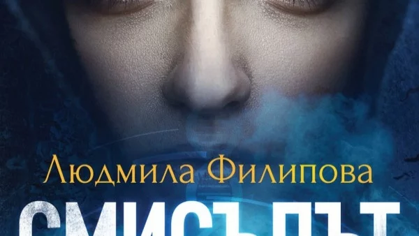 "Смисълът" - наука, реалност и философия