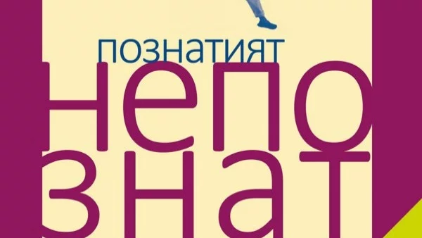 За първи път на български език: "Познатият непознат. Ранни разкази" от Труман Капоти