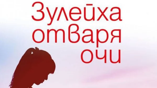 "Зулейха отваря очи" - най-значимото събитие на българския книжен пазар за годината