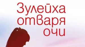 Книга, прославяща любовта и нежността в ада