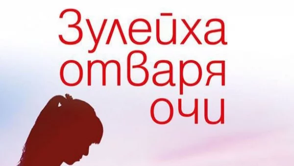 Книга, прославяща любовта и нежността в ада