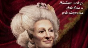 Мадам Тюсо – скулпторката на Френската революция