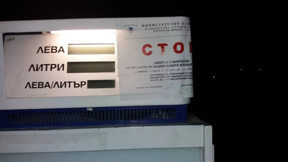 Данъчните запечатаха бензиностанция в София след открита „черна кутия“