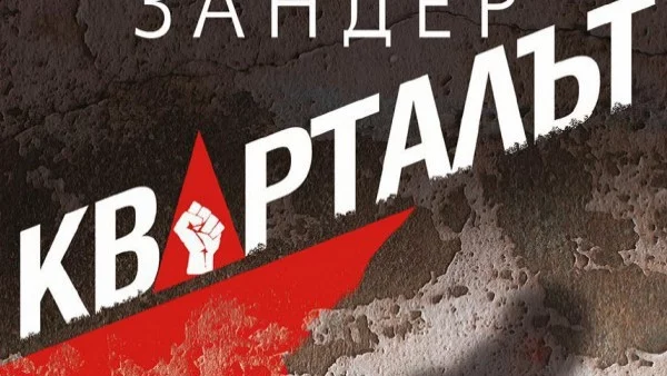 "Кварталът", брилянтно композиран политически трилър от автора на "Плувецът"