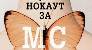  "Нокаут за МС" -  история за силата на човешкия дух