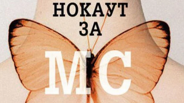  "Нокаут за МС" -  история за силата на човешкия дух