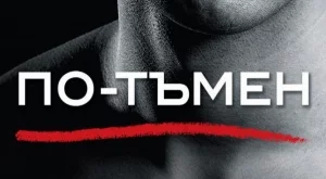 "Петдесет нюанса по-тъмно" през погледа на Крисчън Грей