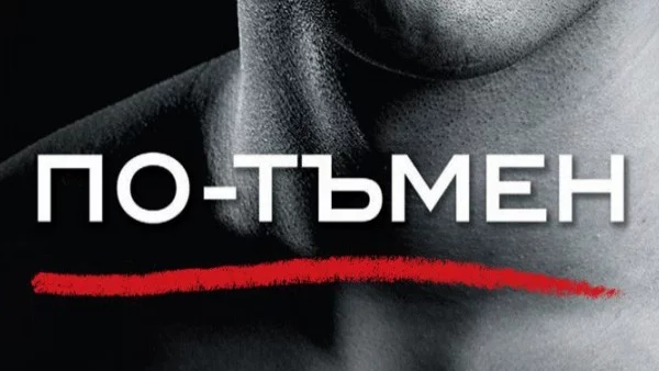 "Петдесет нюанса по-тъмно" през погледа на Крисчън Грей