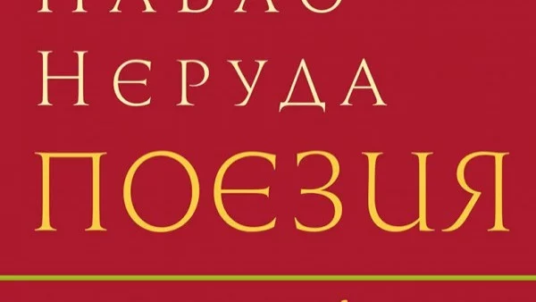 Излиза "Поезия" от Пабло Неруда в луксозно двуезично издание