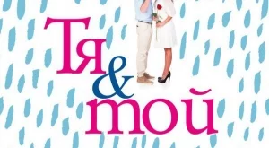 "Тя и той"  - история, стопляща сърцето