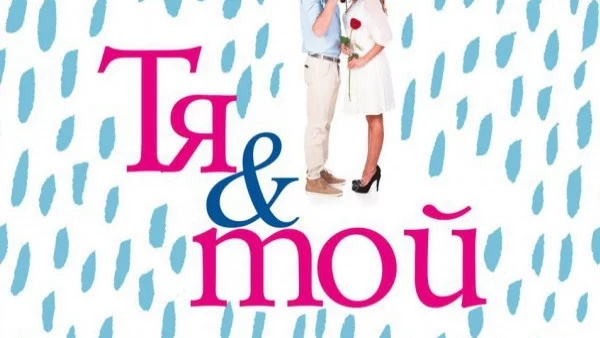 "Тя и той"  - история, стопляща сърцето