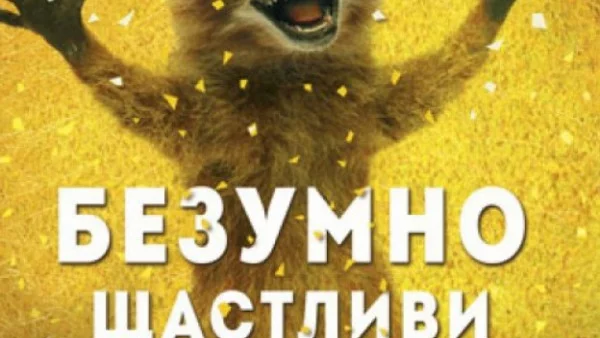 "Безумно щастливи" - смешна книга за ужасни неща