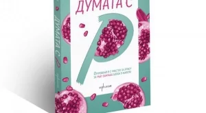 Думата с "Р", за която не трябва да мълчим