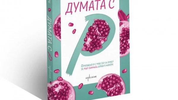 Думата с "Р", за която не трябва да мълчим