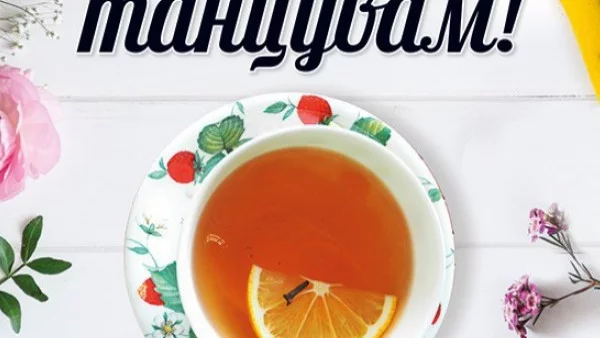 Книга, която ще ви накара да обичате и танцувате