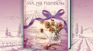 "Тайна с дъх на парфюм" - история, завладяваща сетивата