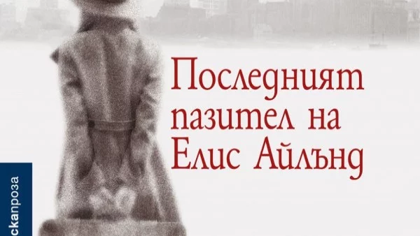 Излезе "Последният пазител на Елис Айлънд" - носител на Европейската награда за литература за 2015 г.