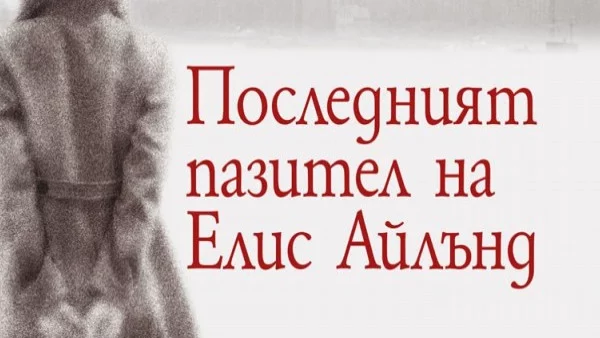 Откъс от "Последният пазител на Елис Айлънд", Гаел Жос 