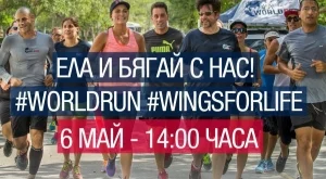 Бягай на 6 май за добра кауза