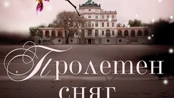 "Пролетен сняг" - роман за любов, загуба, скандални разкрития и изкупление