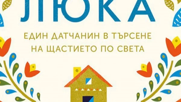 Майк Викинг се завръща с нова книга за щастието