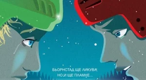 Продължението на "Бьорнстад" от Бакман излиза на български 