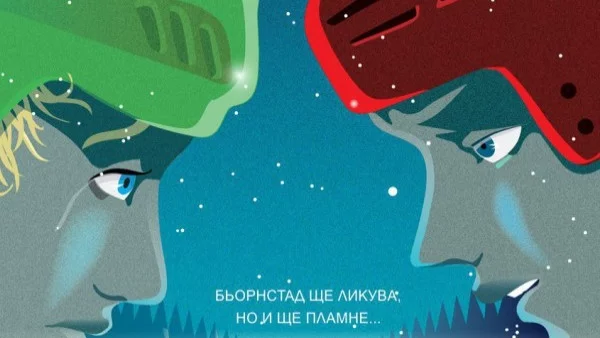 Продължението на "Бьорнстад" от Бакман излиза на български 