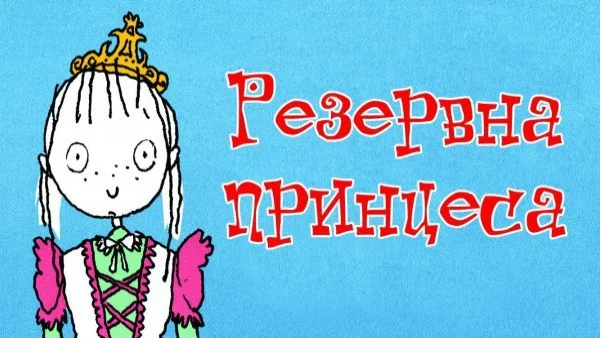 Книга помага на децата да вярват в собствените си сили