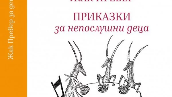 Излиза "Приказки за непослушни деца" на Жак Превер