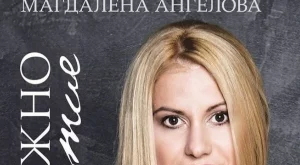 Как да вървим към здравата любов