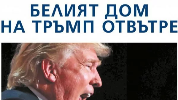 "Огън и ярост. Белият дом на Тръмп отвътре" на български език от 5 април