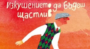 Изкушението да бъдеш щастлив