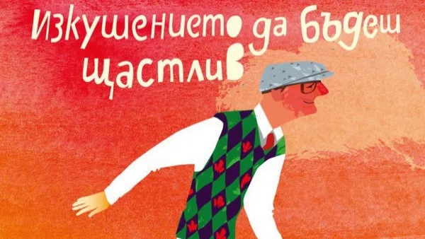 Изкушението да бъдеш щастлив