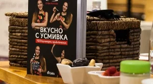 "Вкусно с усмивка" - как да готвим, без да готвим