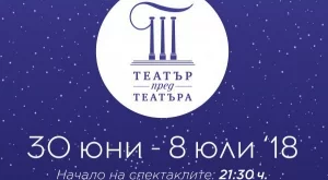 Очаква ни второ издание на "Театър пред театъра"