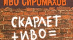 Иво Сиромахов прави дисекция на секса и връзките