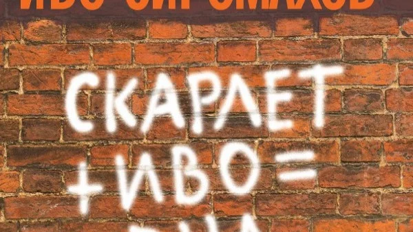 Иво Сиромахов прави дисекция на секса и връзките