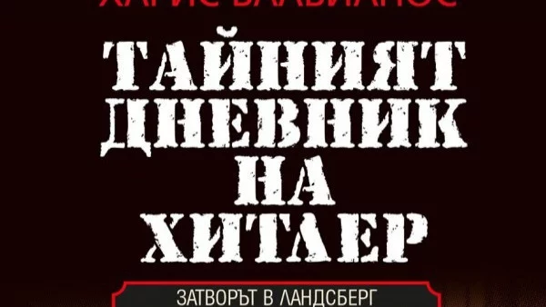 Откъс от "Тайният дневник на Хитлер", Харис Влавианос 