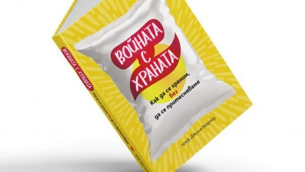 Войната с храната