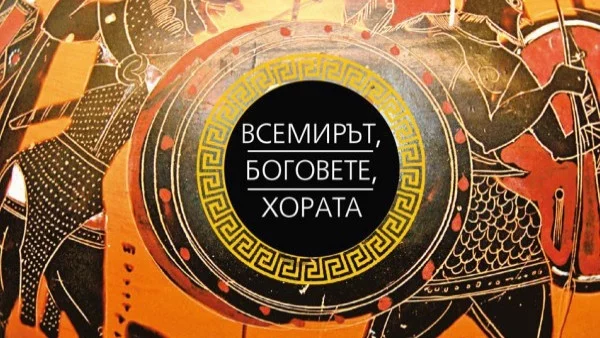 Откъс от "Старогръцки митове. Всемирът, боговете, хората", Жан-Пиер Вернан