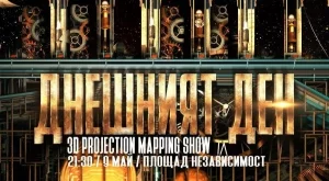Гледаме 3D мапинг шоу за Деня на Европа 2018