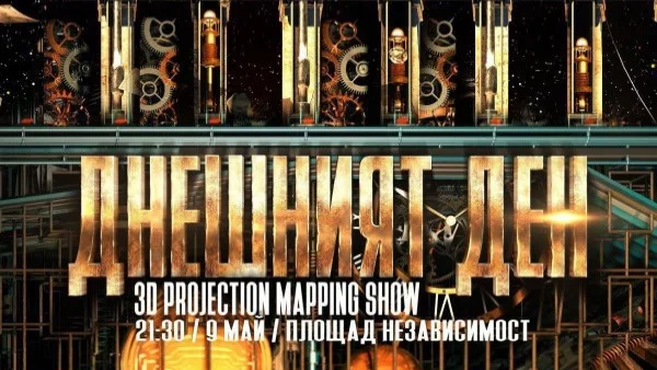 Гледаме 3D мапинг шоу за Деня на Европа 2018